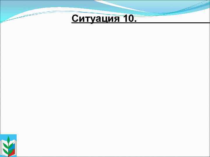 Ситуация 10. 