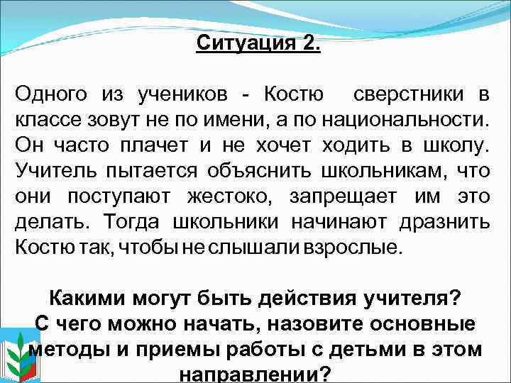 Ситуация 2. Одного из учеников Костю сверстники в классе зовут не по имени, а