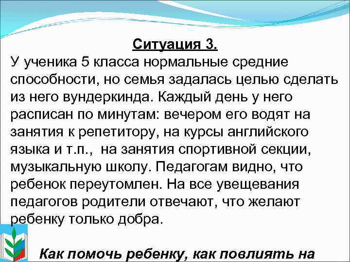 Ситуация 3. У ученика 5 класса нормальные средние способности, но семья задалась целью сделать