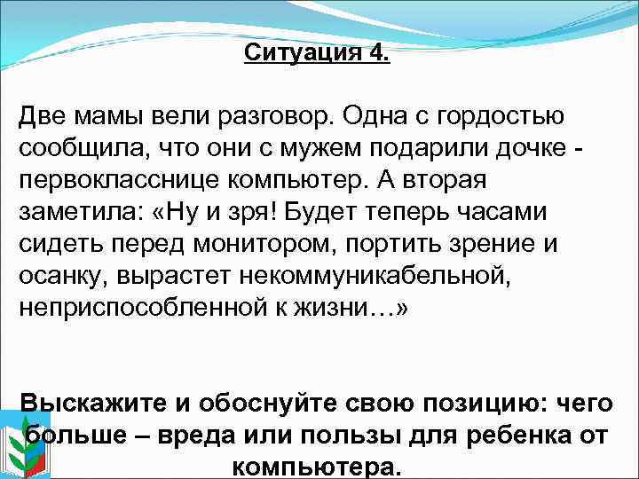 Ситуация 4. Две мамы вели разговор. Одна с гордостью сообщила, что они с мужем