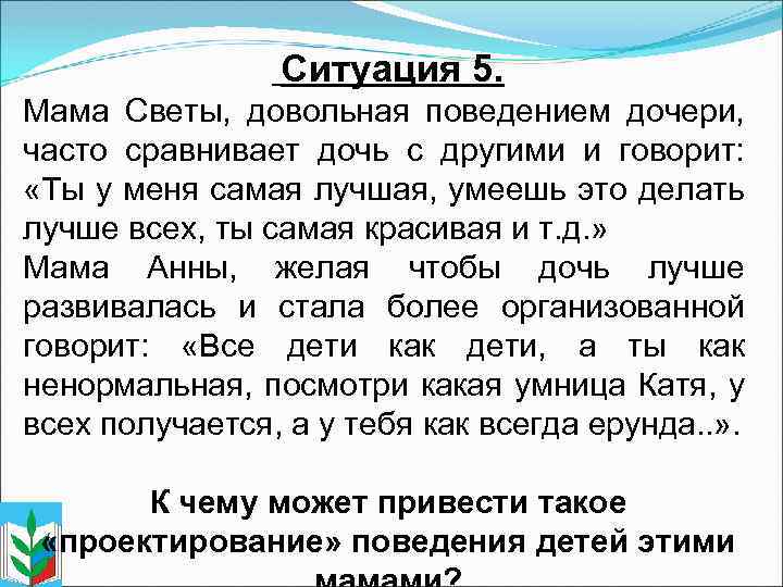  Ситуация 5. Мама Светы, довольная поведением дочери, часто сравнивает дочь с другими и