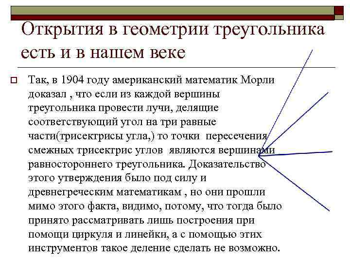 Открытия в геометрии треугольника есть и в нашем веке o Так, в 1904 году