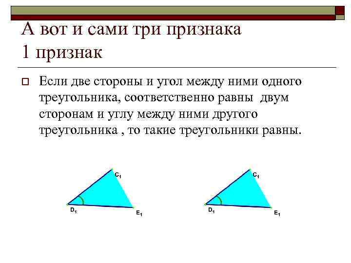 А вот и сами три признака 1 признак o Если две стороны и угол