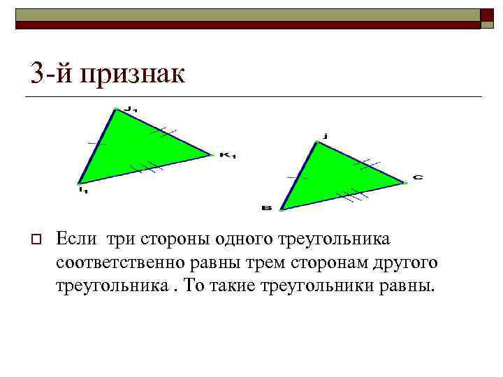 3 -й признак o Если три стороны одного треугольника соответственно равны трем сторонам другого