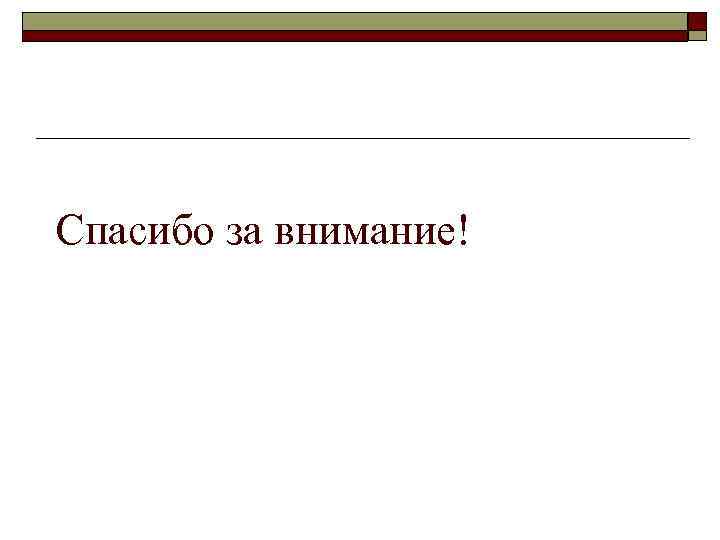 Спасибо за внимание! 