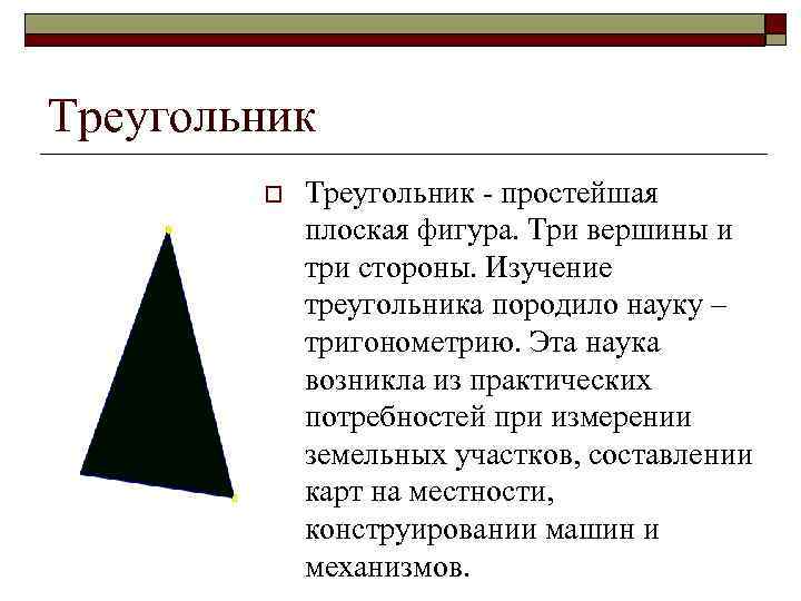 Треугольник o Треугольник - простейшая плоская фигура. Три вершины и три стороны. Изучение треугольника