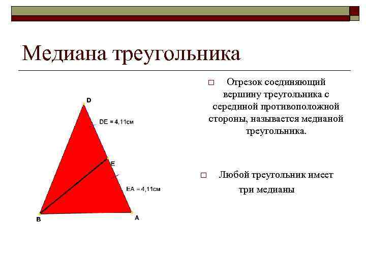 Любой треугольник. Признаки треугольника 7 класс. Любой треугольник имеет три Медианы. Середина любого треугольника. Медиана треугольника это отрезок который.