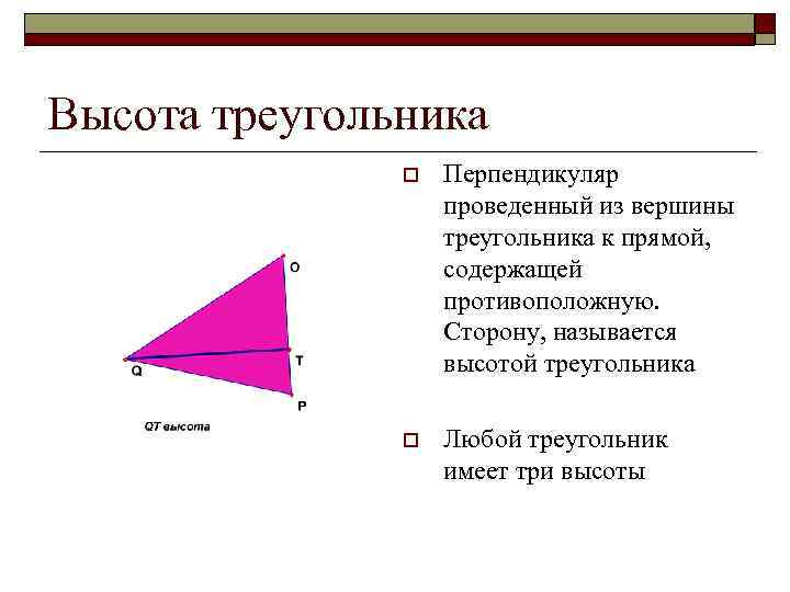 Высота треугольника o Перпендикуляр проведенный из вершины треугольника к прямой, содержащей противоположную. Сторону, называется