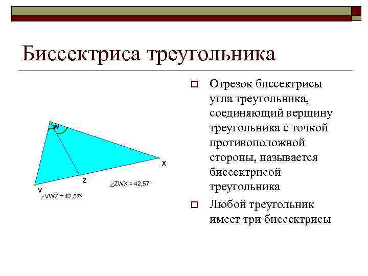 Биссектриса треугольника o o Отрезок биссектрисы угла треугольника, соединяющий вершину треугольника с точкой противоположной