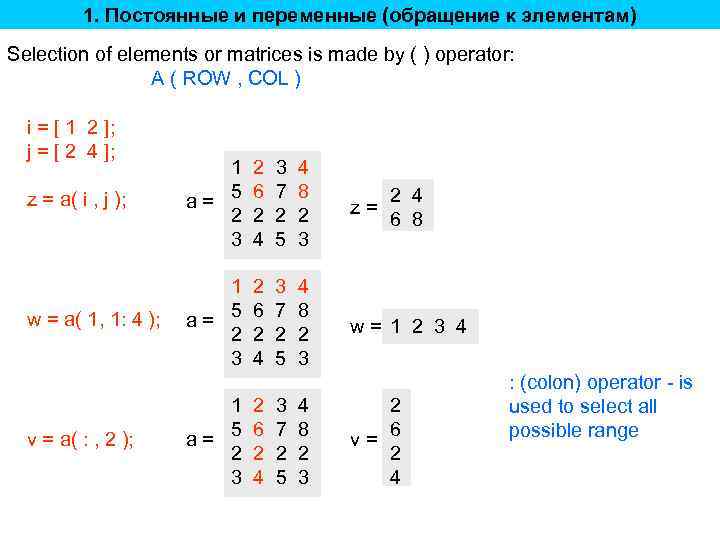 1. Постоянные и переменные (обращение к элементам) Selection of elements or matrices is made
