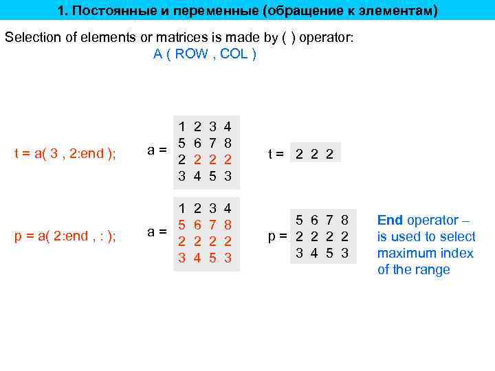 1. Постоянные и переменные (обращение к элементам) Selection of elements or matrices is made
