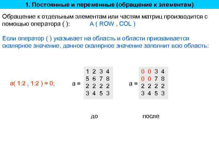 1. Постоянные и переменные (обращение к элементам) Обращение к отдельным элементам или частям матриц