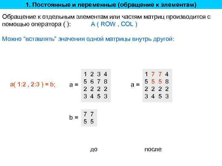 1. Постоянные и переменные (обращение к элементам) Обращение к отдельным элементам или частям матриц