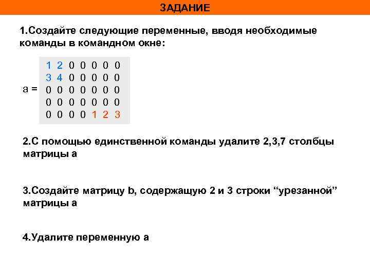 ЗАДАНИЕ 1. Создайте следующие переменные, вводя необходимые команды в командном окне: 1 3 a=