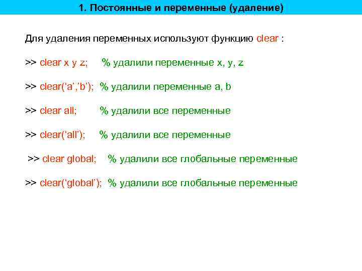 1. Постоянные и переменные (удаление) Для удаления переменных используют функцию clear : >> clear