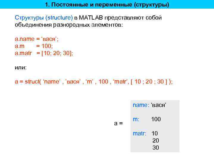 1. Постоянные и переменные (структуры) Структуры (structure) в MATLAB представляют собой объединения разнородных элементов: