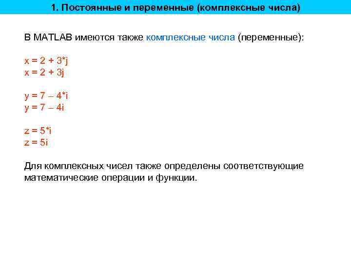 1. Постоянные и переменные (комплексные числа) В MATLAB имеются также комплексные числа (переменные): x