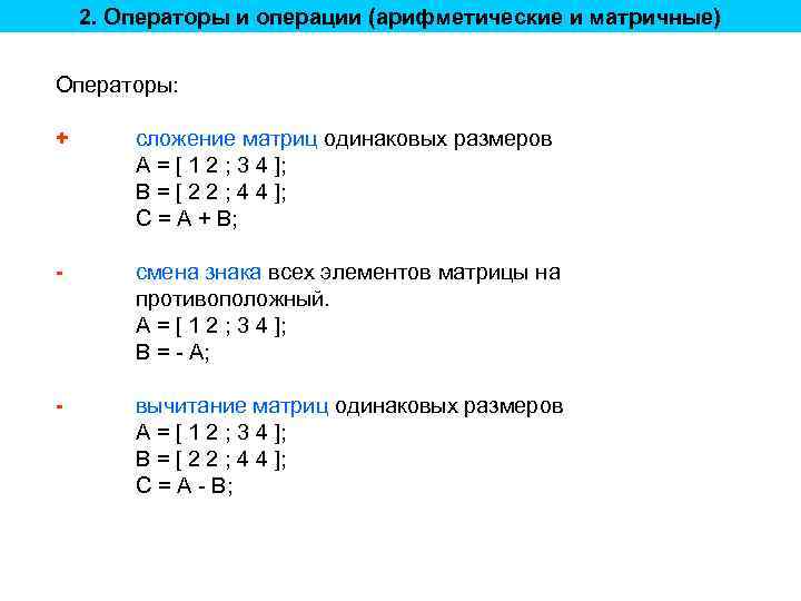 2. Операторы и операции (арифметические и матричные) Операторы: + сложение матриц одинаковых размеров A