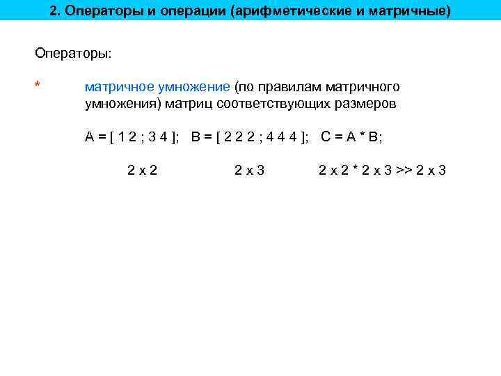 2. Операторы и операции (арифметические и матричные) Операторы: * матричное умножение (по правилам матричного