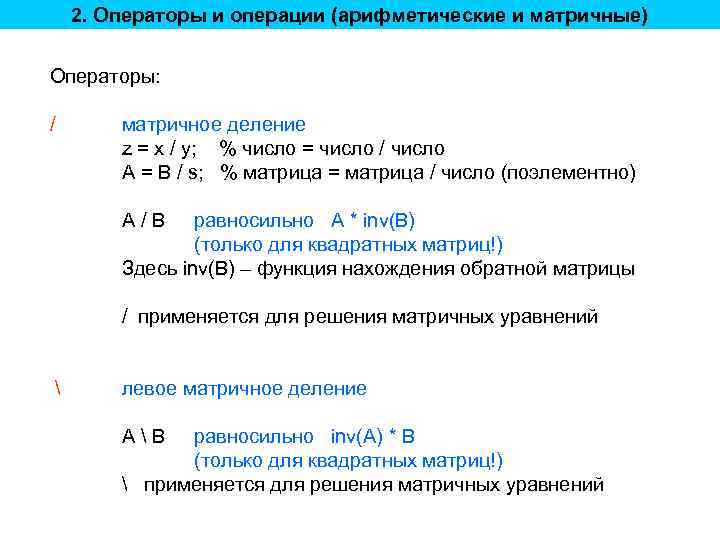 2. Операторы и операции (арифметические и матричные) Операторы: / матричное деление z = x