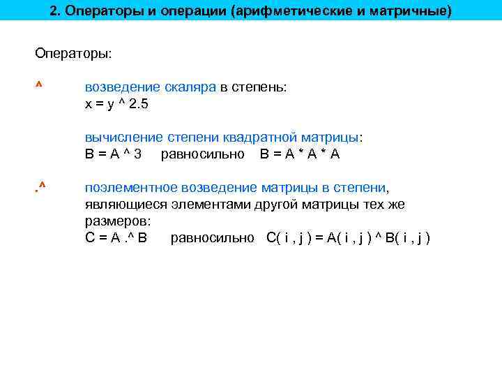 2. Операторы и операции (арифметические и матричные) Операторы: ^ возведение скаляра в степень: x