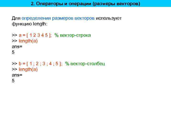 2. Операторы и операции (размеры векторов) Для определения размеров векторов используют функцию length: >>