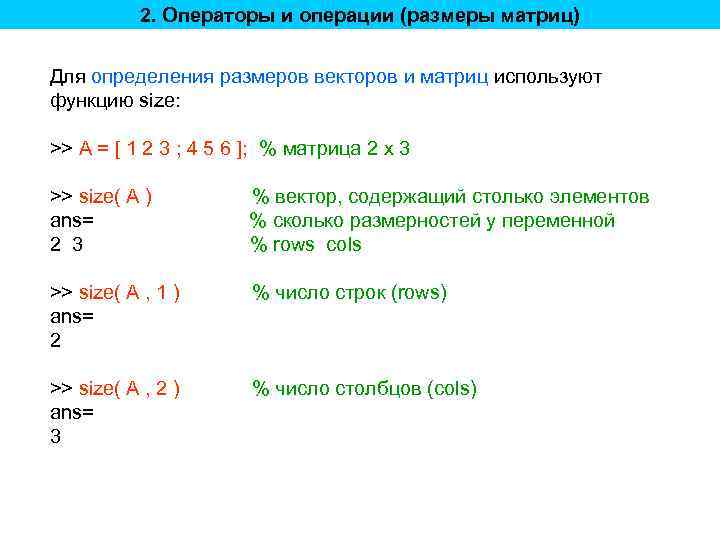 2. Операторы и операции (размеры матриц) Для определения размеров векторов и матриц используют функцию