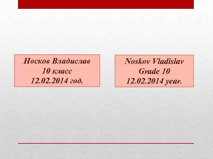 Носков Владислав 10 класс 12. 02. 2014 год. Noskov Vladislav Grade 10 12. 02.