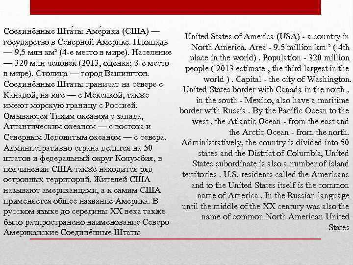 Соединённые Шта ты Аме рики (США) — United States of America (USA) - a