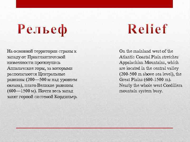 На основной территории страны к западу от Приатлантической низменности протянулись Аппалачские горы, за которыми