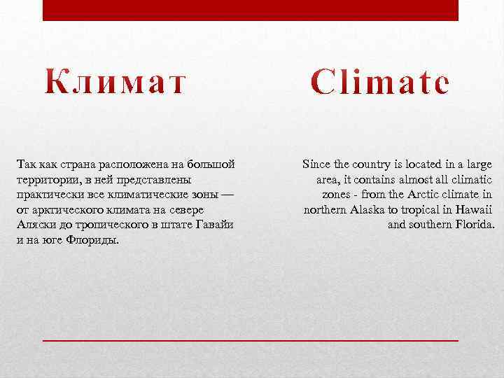 Так как страна расположена на большой территории, в ней представлены практически все климатические зоны