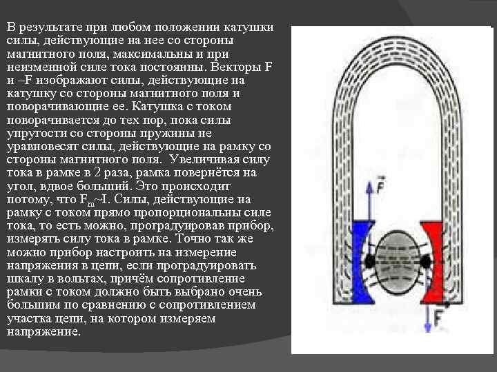 В результате при любом положении катушки силы, действующие на нее со стороны магнитного поля,