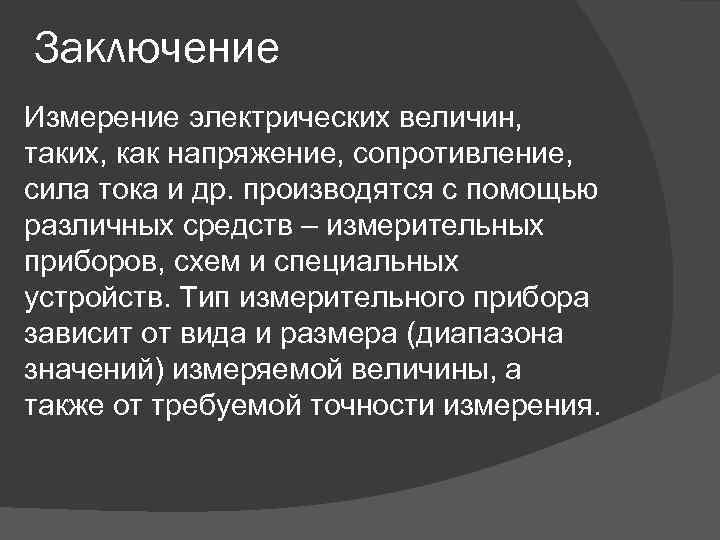 Заключение Измерение электрических величин, таких, как напряжение, сопротивление, сила тока и др. производятся с