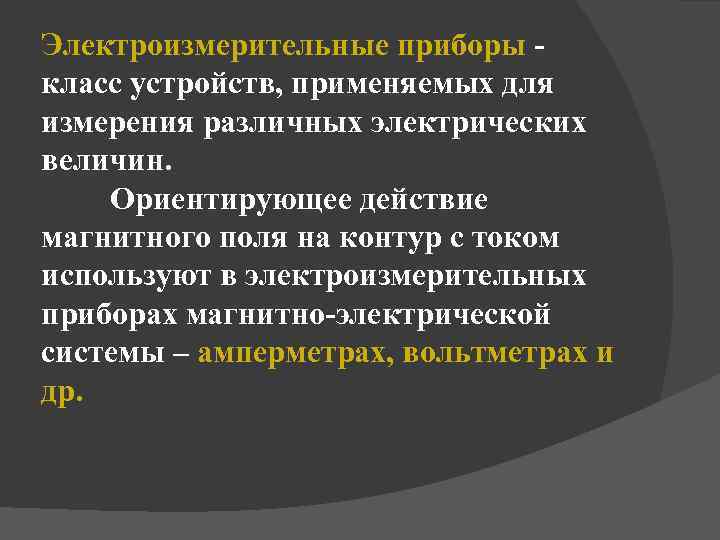 Электроизмерительные приборы класс устройств, применяемых для измерения различных электрических величин. Ориентирующее действие магнитного поля