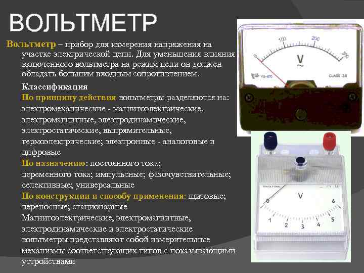 ВОЛЬТМЕТР Вольтметр – прибор для измерения напряжения на участке электрической цепи. Для уменьшения влияния