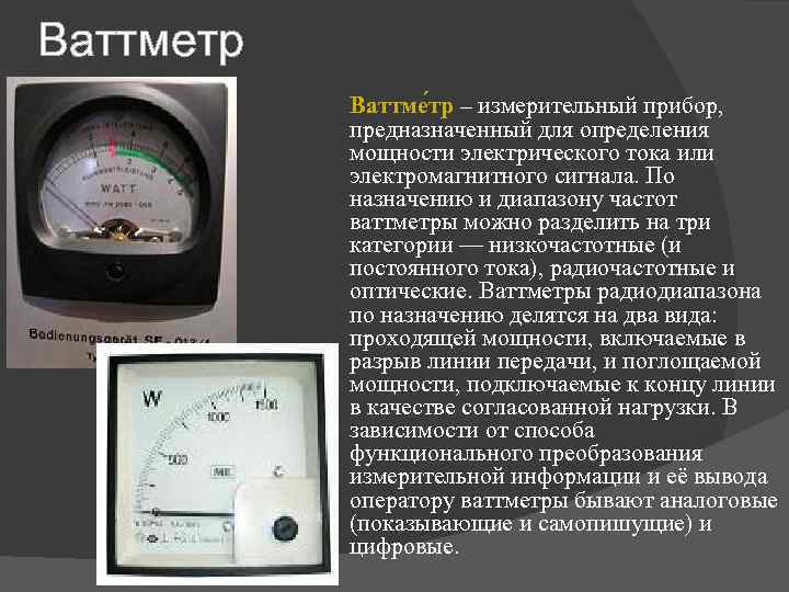 Ваттметр Ваттме тр – измерительный прибор, предназначенный для определения мощности электрического тока или электромагнитного