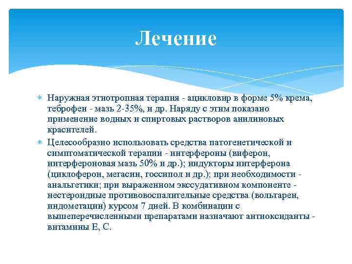 Лечение Наружная этиотропная терапия - ацикловир в форме 5% крема, теброфен - мазь 2