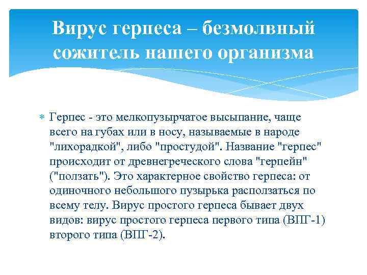 Вирус герпеса – безмолвный сожитель нашего организма Герпес - это мелкопузырчатое высыпание, чаще всего