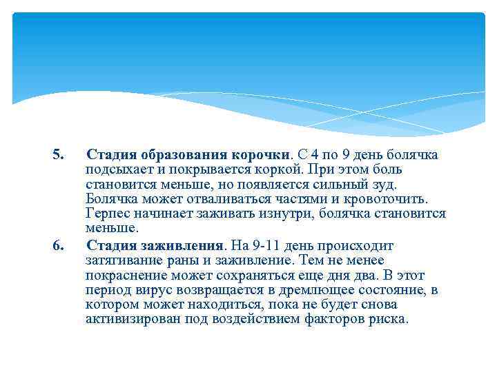 5. 6. Стадия образования корочки. С 4 по 9 день болячка подсыхает и покрывается