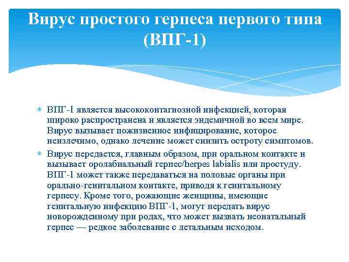 Впг типы. Вирус простого герпеса первого типа. ВПГ – 1 типа вызывает. Вирус простого герпеса 1 типа вызывает.