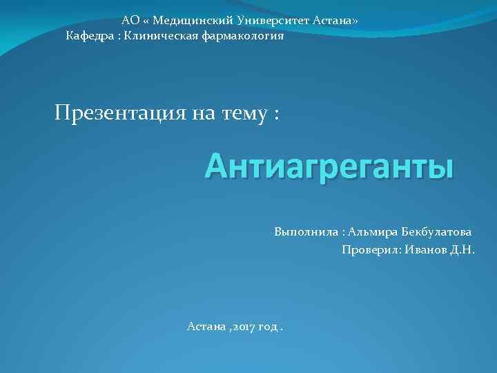  АО « Медицинский Университет Астана» Кафедра : Клиническая фармакология Презентация на тему :