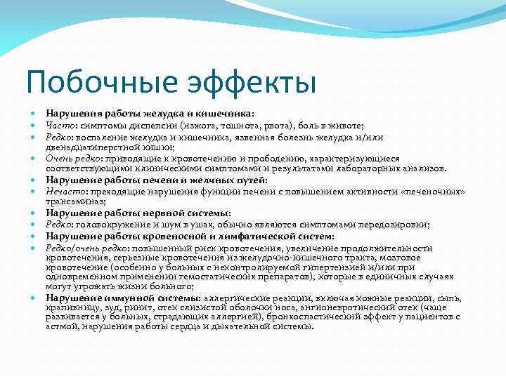 Побочные эффекты Нарушения работы желудка и кишечника: Часто: симптомы диспепсии (изжога, тошнота, рвота), боль