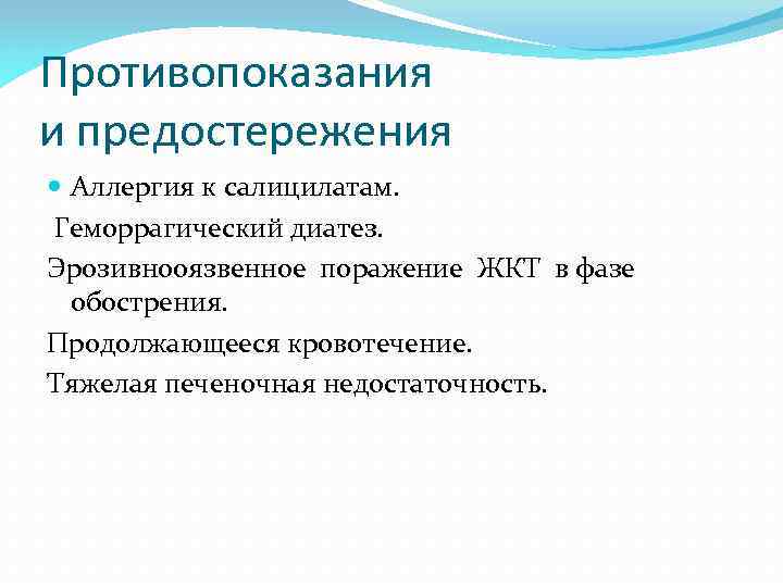 Противопоказания и предостережения Аллергия к салицилатам. Геморрагический диатез. Эрозивнооязвенное поражение ЖКТ в фазе обострения.