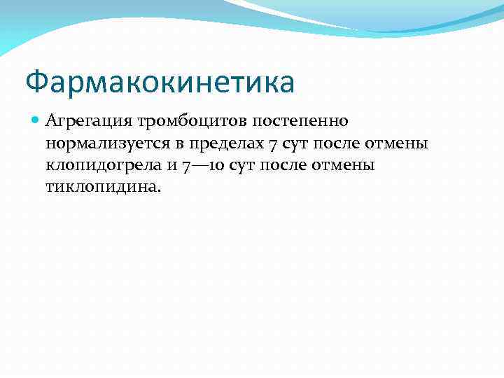 Фармакокинетика Агрегация тромбоцитов постепенно нормализуется в пределах 7 сут после отмены клопидогрела и 7—