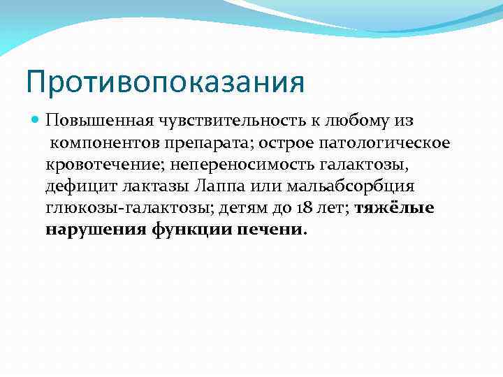 Противопоказания Повышенная чувствительность к любому из компонентов препарата; острое патологическое кровотечение; непереносимость галактозы, дефицит