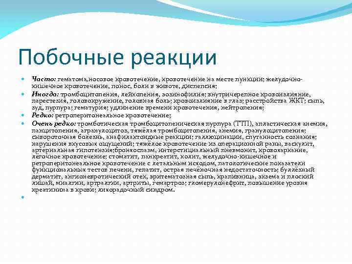 Побочные реакции Часто: гематома, носовое кровотечение, кровотечение на месте пункции; желудочнокишечное кровотечение, понос, боли