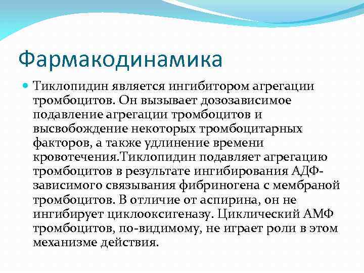 Фармакодинамика Тиклопидин является ингибитором агрегации тромбоцитов. Он вызывает дозозависимое подавление агрегации тромбоцитов и высвобождение