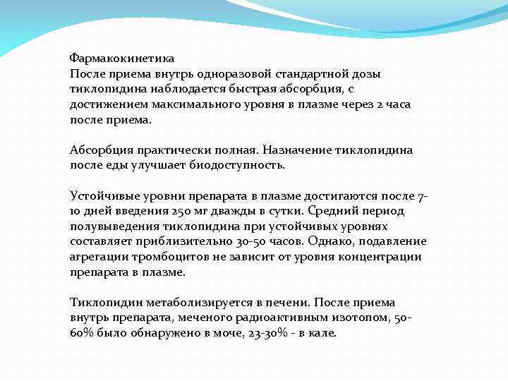 Фармакокинетика После приема внутрь одноразовой стандартной дозы тиклопидина наблюдается быстрая абсорбция, с достижением максимального