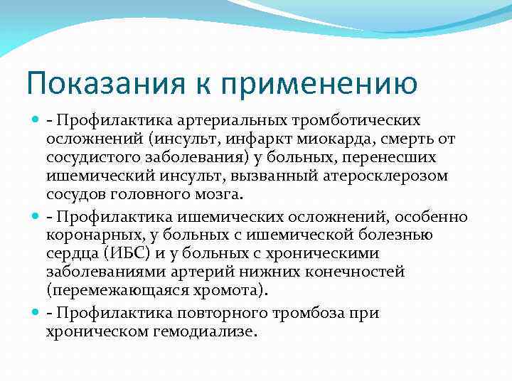 Показания к применению - Профилактика артериальных тромботических осложнений (инсульт, инфаркт миокарда, смерть от сосудистого