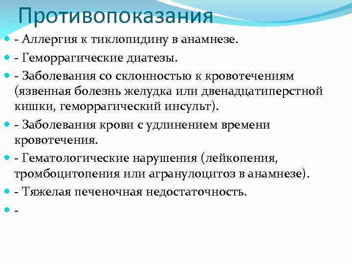 Противопоказания - Аллергия к тиклопидину в анамнезе. - Геморрагические диатезы. - Заболевания со склонностью